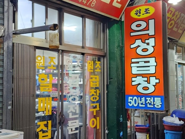 Uiseonggopchang Photos 6