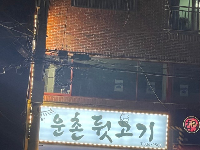 Unchondwitgogi 照片 4
