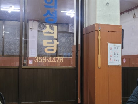 의성곱창 사진 4