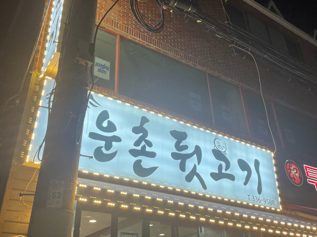 Unchondwitgogi 照片 2