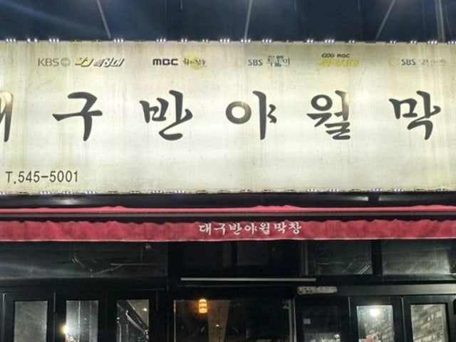 Daegubanyawolmakchang Seokdong Branch Photos 6