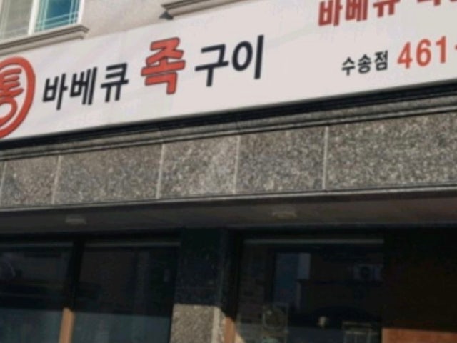 Jeongseoktongbabekyujokgui Gunsansusong店 照片 5