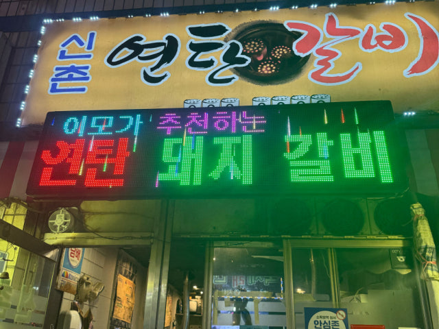 Sinchonyeontangalbi 照片 5