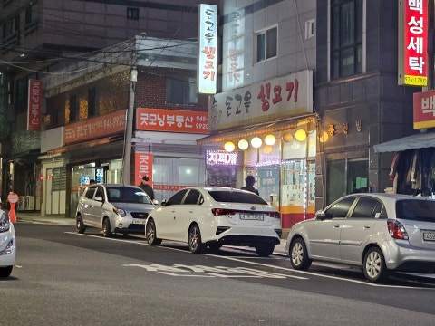 돈고을생고기 사진 4