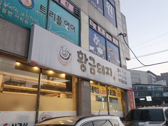 Hwanggeumdwaeji 照片 6