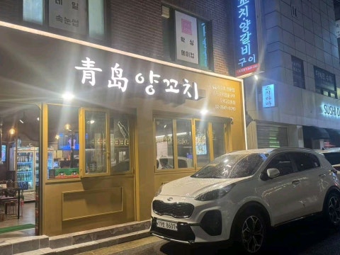 청도양꼬치참숯구이 오목교2호점 사진 4