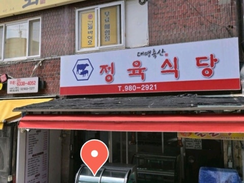 대명축산정육식당 사진 4