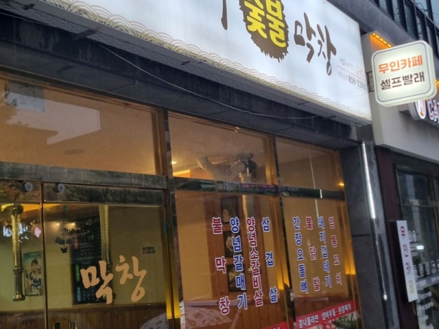 Jeonghasutbulmakchang 写真 6