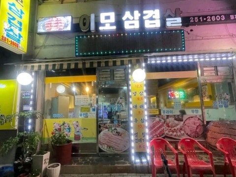 이모삼겹살 사진 4