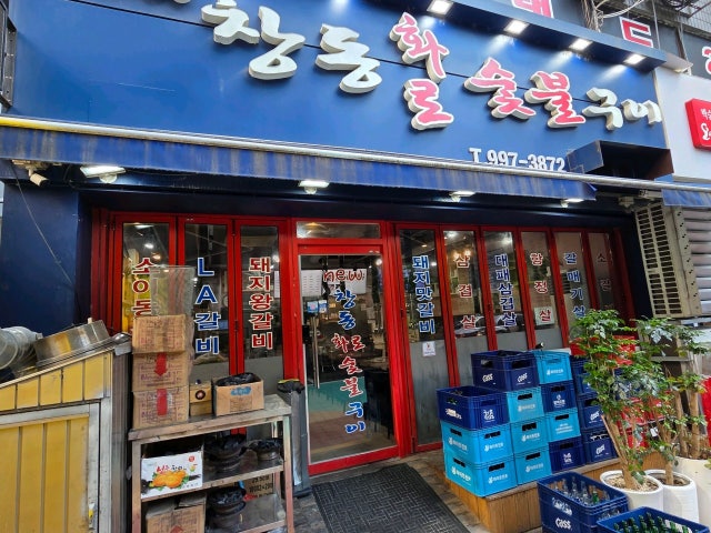 Nyuchangdonghwarosutbulgui 照片 5