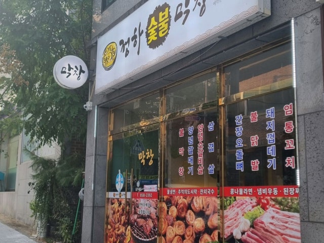 Jeonghasutbulmakchang 写真 5