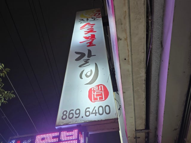 Jindosutbulgalbi 写真 6
