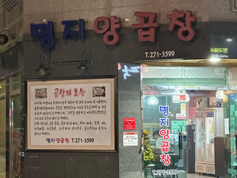 명지양곱창 사진 4