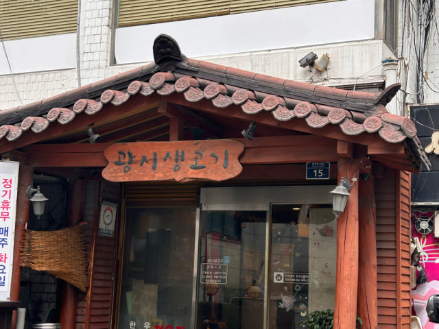 Gwangsisaenggogi Photos 6