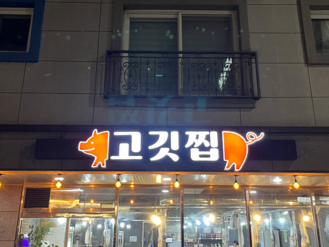 Gogitjjip Mokpo店 写真 6