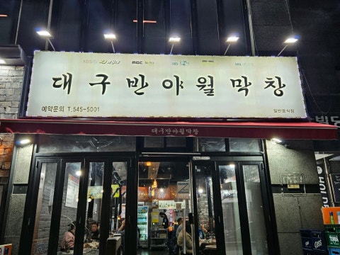 대구반야월막창 석동점 사진 4