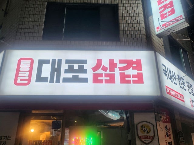 Tongkeundaeposamgyeop Hwagok店 写真 6