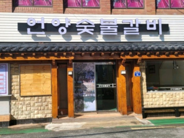Eonyangsutbulgalbi 写真 6