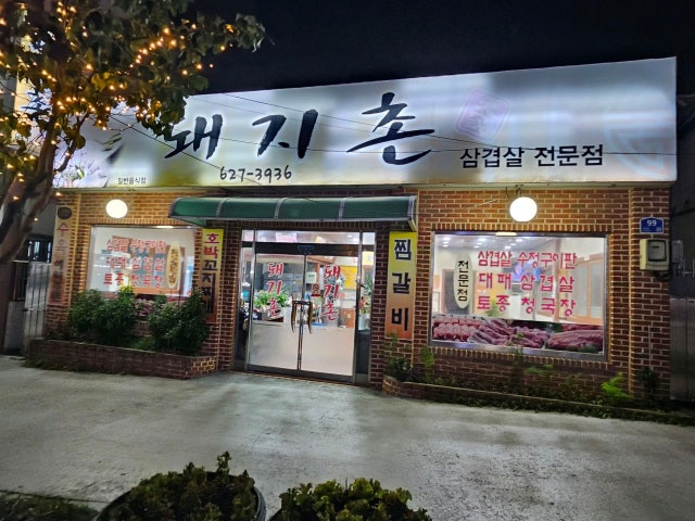 Dwaejichon 写真 4