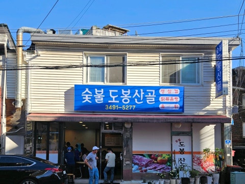 숯불도봉산골 사진 4