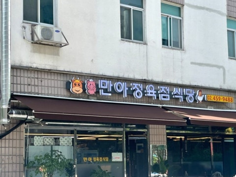 만아정육점식당 사진 4