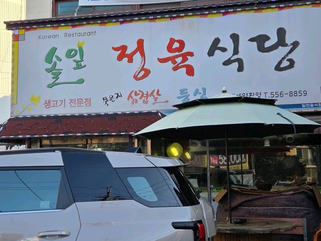 Solipjeongyuksikdang 照片 6