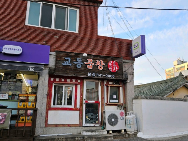 Gyodonggopchang 總店 照片 5