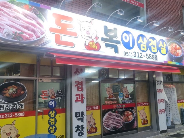 Donbokisamgyeopsal 照片 5