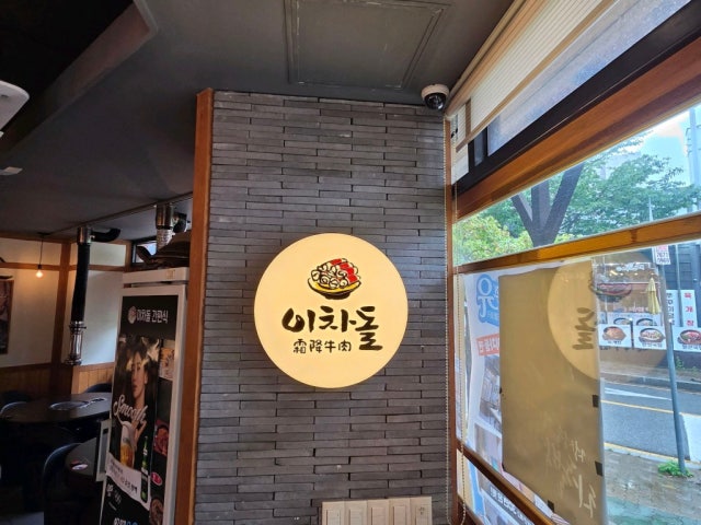 Ichadol Jinhaenammun店 写真 6