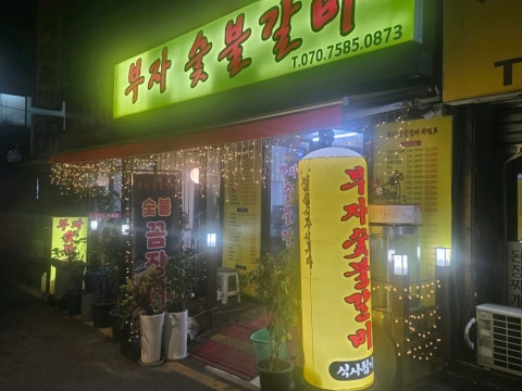 부자숯불갈비 사진 4