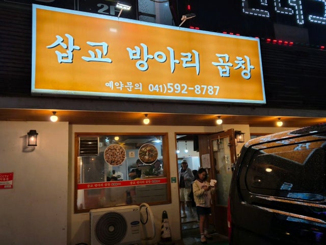 Sapgyobangarigopchang 写真 6