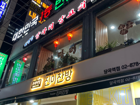해랑강양다리양꼬치 사진 4