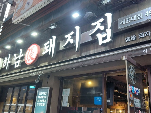 Hanamdwaejijip Sejongdae店 写真 5