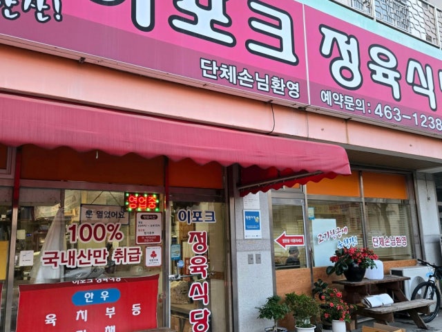 Ipokeujeongyuksikdang 照片 5