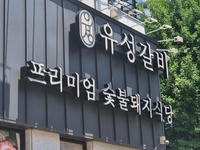 Yuseonggalbi Mokdong店 写真 6