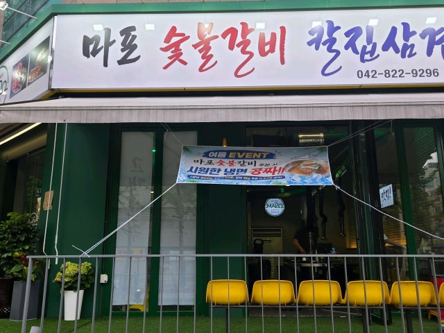 Maposutbulgalbikaljipsamgyeop 照片 5