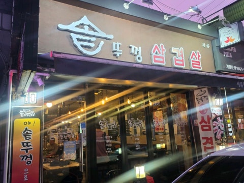세류동 솥뚜껑 삼겹살 사진 4