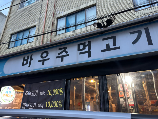 Baujumeokgogi Incheonjakjeon Branch Photos 6