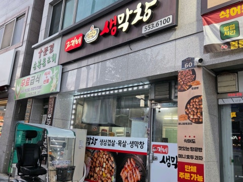 고가네생막창 사진 4