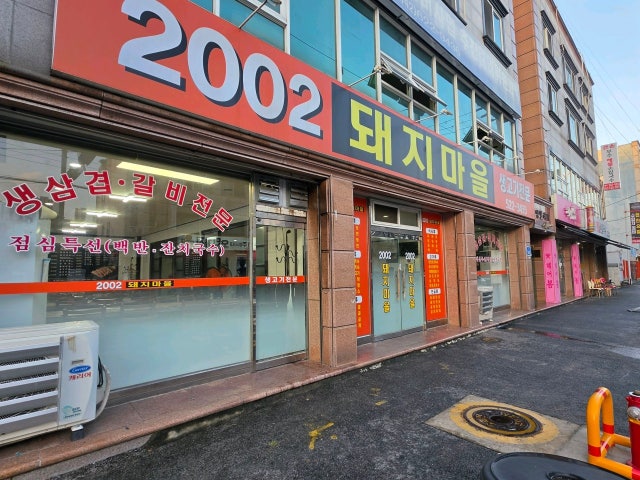 2002dwaejimaeul 写真 4