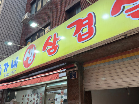 최가네생삼겹살 사진 4