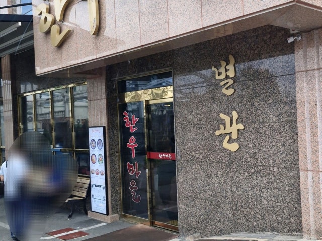 Hanumaeulseolchangjeombyeolgwan 照片 5