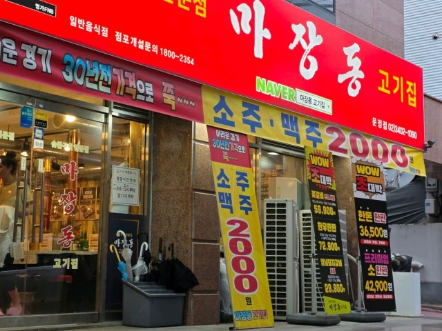 Majangdonggogijip Munjeong店 写真 5