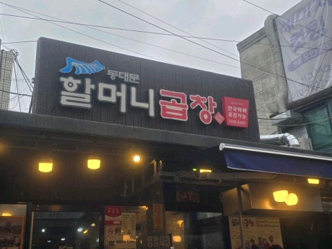 동대문곱창 사진 4