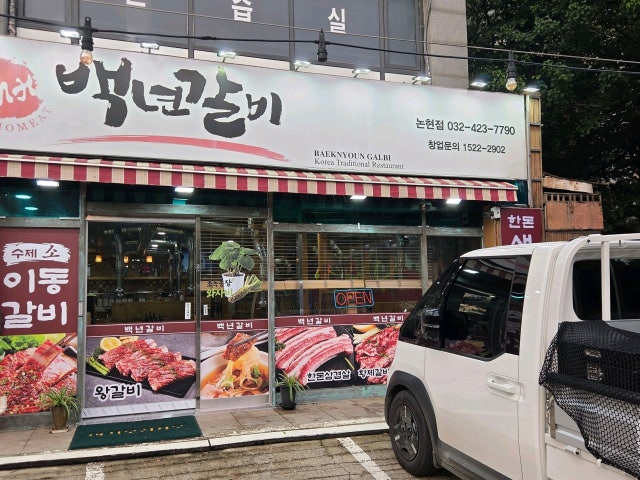Baeknyeongalbi Incheonnonhyeon Branch Photos 5