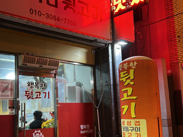 Haengbokhan Dwitgogi 写真 5