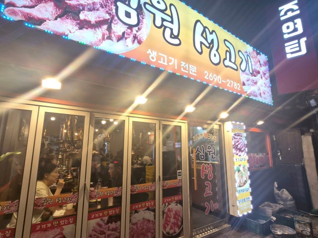 Simwonsaenggogi 照片 6