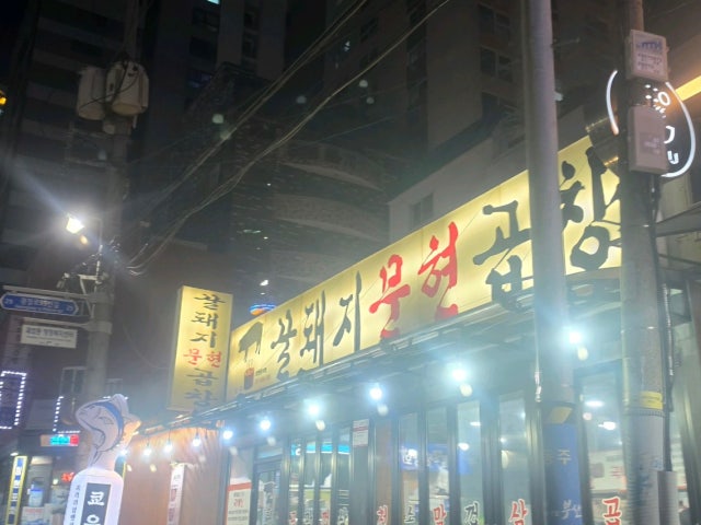 Kkuldwaejimunhyeongopchang 照片 6