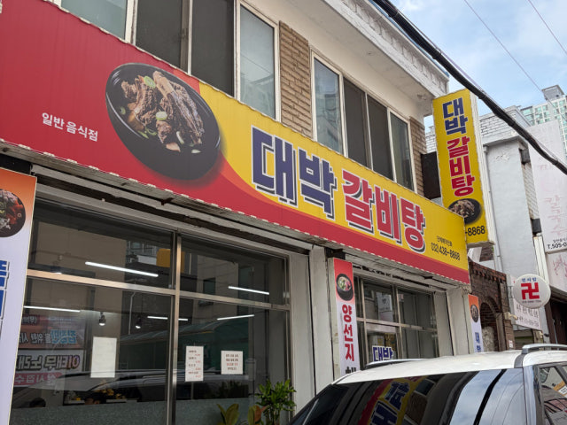 Daebakgalbitang 写真 6