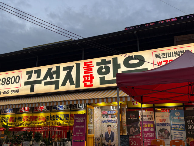 Kkuseokjidolpanhanu Gumibonggok店 照片 5